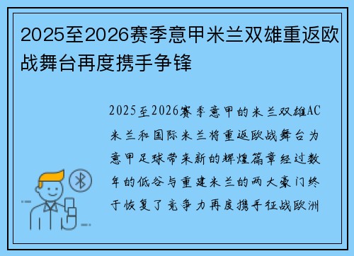 2025至2026赛季意甲米兰双雄重返欧战舞台再度携手争锋