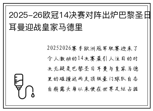 2025-26欧冠14决赛对阵出炉巴黎圣日耳曼迎战皇家马德里 2025-26欧冠14决赛对阵出炉巴黎圣日耳曼迎战皇家马德里