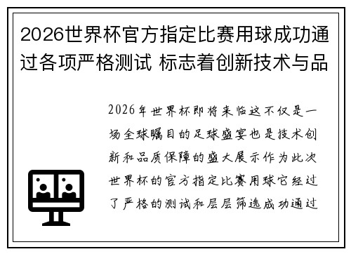 2026世界杯官方指定比赛用球成功通过各项严格测试 标志着创新技术与品质保障 2026世界杯官方指定比赛用球成功通过各项严格测试 标志着创新技术与品质保障