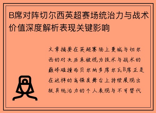 B席对阵切尔西英超赛场统治力与战术价值深度解析表现关键影响 B席对阵切尔西英超赛场统治力与战术价值深度解析表现关键影响