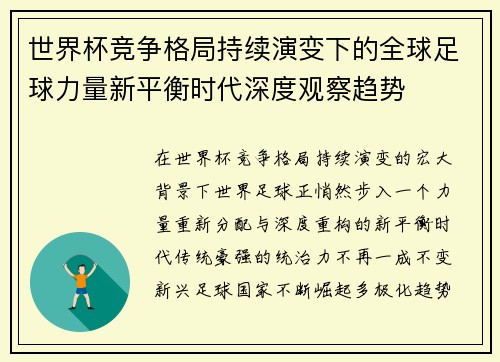 世界杯竞争格局持续演变下的全球足球力量新平衡时代深度观察趋势 世界杯竞争格局持续演变下的全球足球力量新平衡时代深度观察趋势
