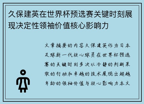 久保建英在世界杯预选赛关键时刻展现决定性领袖价值核心影响力 久保建英在世界杯预选赛关键时刻展现决定性领袖价值核心影响力