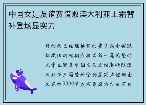 中国女足友谊赛惜败澳大利亚王霜替补登场显实力 中国女足友谊赛惜败澳大利亚王霜替补登场显实力