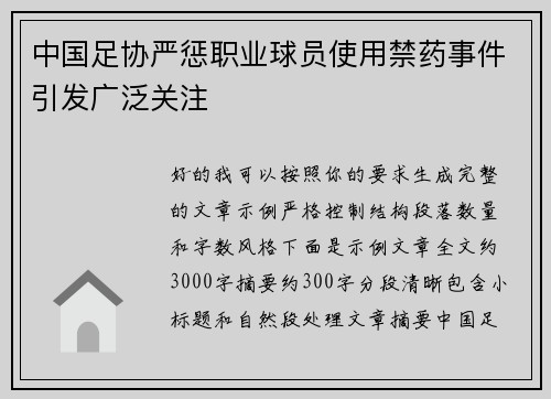 中国足协严惩职业球员使用禁药事件引发广泛关注 中国足协严惩职业球员使用禁药事件引发广泛关注