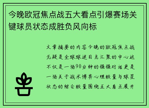 今晚欧冠焦点战五大看点引爆赛场关键球员状态成胜负风向标 今晚欧冠焦点战五大看点引爆赛场关键球员状态成胜负风向标