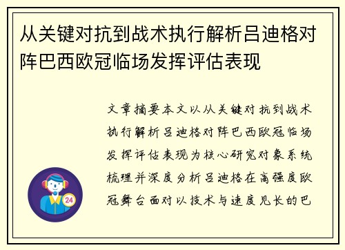 从关键对抗到战术执行解析吕迪格对阵巴西欧冠临场发挥评估表现