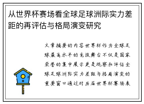 从世界杯赛场看全球足球洲际实力差距的再评估与格局演变研究 从世界杯赛场看全球足球洲际实力差距的再评估与格局演变研究