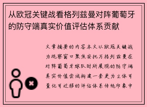 从欧冠关键战看格列兹曼对阵葡萄牙的防守端真实价值评估体系贡献 从欧冠关键战看格列兹曼对阵葡萄牙的防守端真实价值评估体系贡献