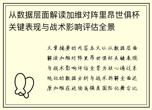从数据层面解读加维对阵里昂世俱杯关键表现与战术影响评估全景 从数据层面解读加维对阵里昂世俱杯关键表现与战术影响评估全景