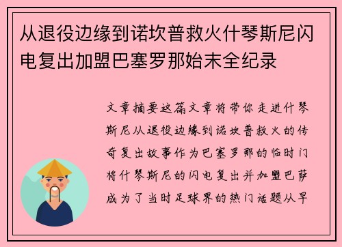 从退役边缘到诺坎普救火什琴斯尼闪电复出加盟巴塞罗那始末全纪录 从退役边缘到诺坎普救火什琴斯尼闪电复出加盟巴塞罗那始末全纪录