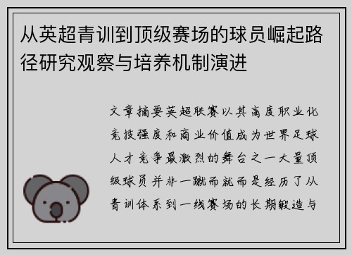 从英超青训到顶级赛场的球员崛起路径研究观察与培养机制演进 从英超青训到顶级赛场的球员崛起路径研究观察与培养机制演进