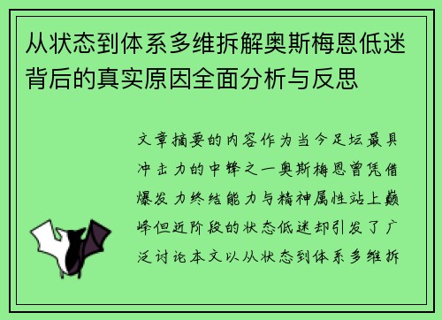 从状态到体系多维拆解奥斯梅恩低迷背后的真实原因全面分析与反思
