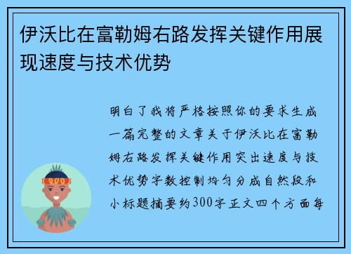 伊沃比在富勒姆右路发挥关键作用展现速度与技术优势