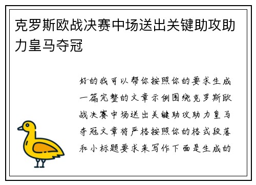 克罗斯欧战决赛中场送出关键助攻助力皇马夺冠 克罗斯欧战决赛中场送出关键助攻助力皇马夺冠
