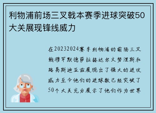 利物浦前场三叉戟本赛季进球突破50大关展现锋线威力 利物浦前场三叉戟本赛季进球突破50大关展现锋线威力