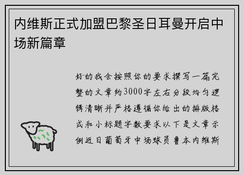 内维斯正式加盟巴黎圣日耳曼开启中场新篇章