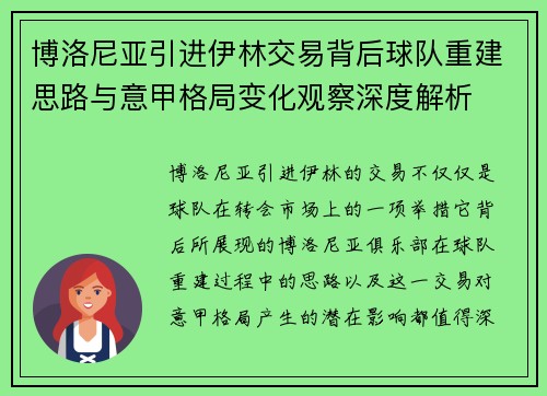 博洛尼亚引进伊林交易背后球队重建思路与意甲格局变化观察深度解析 博洛尼亚引进伊林交易背后球队重建思路与意甲格局变化观察深度解析
