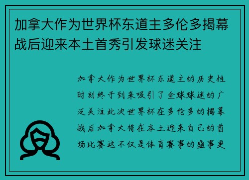 加拿大作为世界杯东道主多伦多揭幕战后迎来本土首秀引发球迷关注 加拿大作为世界杯东道主多伦多揭幕战后迎来本土首秀引发球迷关注