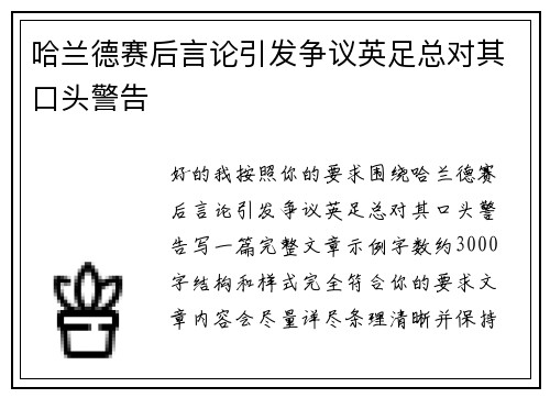 哈兰德赛后言论引发争议英足总对其口头警告 哈兰德赛后言论引发争议英足总对其口头警告