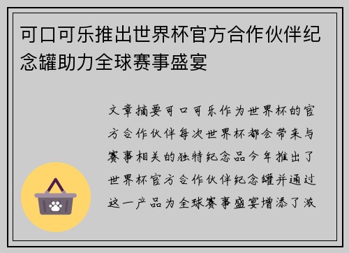 可口可乐推出世界杯官方合作伙伴纪念罐助力全球赛事盛宴
