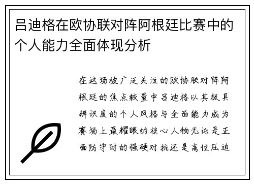 吕迪格在欧协联对阵阿根廷比赛中的个人能力全面体现分析