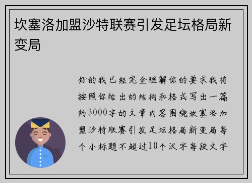 坎塞洛加盟沙特联赛引发足坛格局新变局