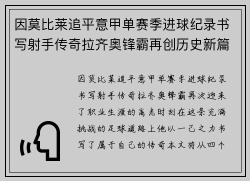 因莫比莱追平意甲单赛季进球纪录书写射手传奇拉齐奥锋霸再创历史新篇 因莫比莱追平意甲单赛季进球纪录书写射手传奇拉齐奥锋霸再创历史新篇