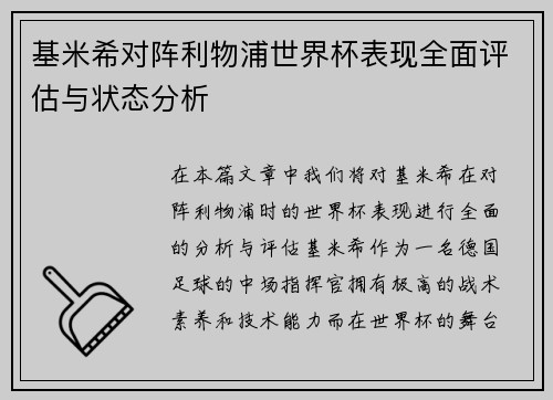 基米希对阵利物浦世界杯表现全面评估与状态分析