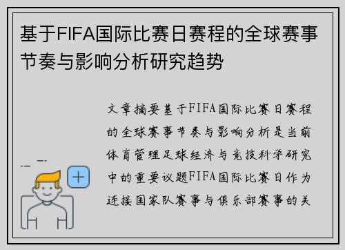 基于FIFA国际比赛日赛程的全球赛事节奏与影响分析研究趋势 基于FIFA国际比赛日赛程的全球赛事节奏与影响分析研究趋势