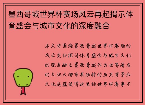 墨西哥城世界杯赛场风云再起揭示体育盛会与城市文化的深度融合