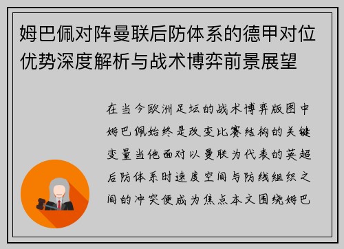 姆巴佩对阵曼联后防体系的德甲对位优势深度解析与战术博弈前景展望 姆巴佩对阵曼联后防体系的德甲对位优势深度解析与战术博弈前景展望