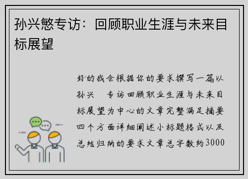 孙兴慜专访:回顾职业生涯与未来目标展望 孙兴慜专访:回顾职业生涯与未来目标展望