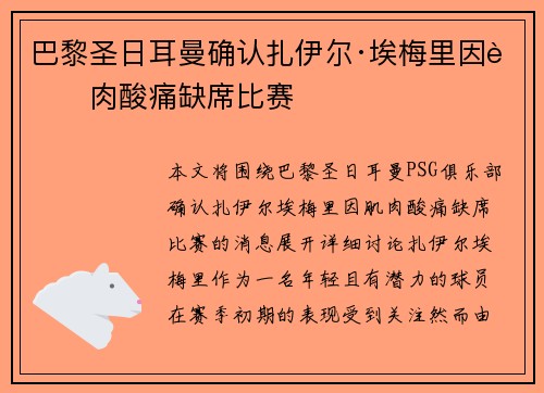 巴黎圣日耳曼确认扎伊尔·埃梅里因肌肉酸痛缺席比赛 巴黎圣日耳曼确认扎伊尔·埃梅里因肌肉酸痛缺席比赛