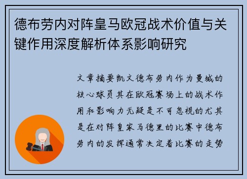 德布劳内对阵皇马欧冠战术价值与关键作用深度解析体系影响研究