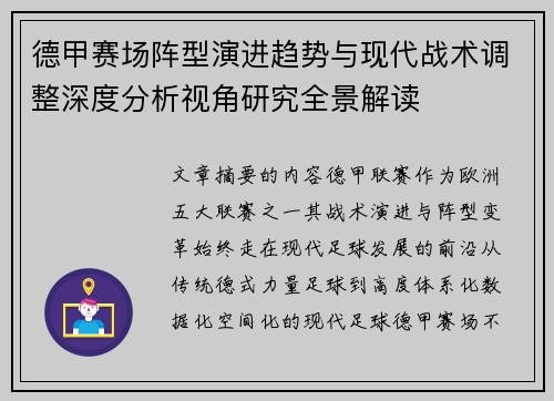 德甲赛场阵型演进趋势与现代战术调整深度分析视角研究全景解读 德甲赛场阵型演进趋势与现代战术调整深度分析视角研究全景解读