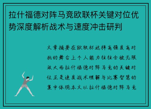 拉什福德对阵马竞欧联杯关键对位优势深度解析战术与速度冲击研判 拉什福德对阵马竞欧联杯关键对位优势深度解析战术与速度冲击研判