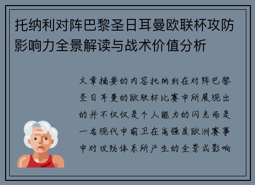 托纳利对阵巴黎圣日耳曼欧联杯攻防影响力全景解读与战术价值分析 托纳利对阵巴黎圣日耳曼欧联杯攻防影响力全景解读与战术价值分析