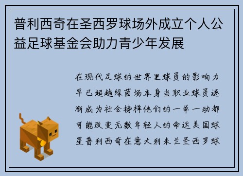 普利西奇在圣西罗球场外成立个人公益足球基金会助力青少年发展