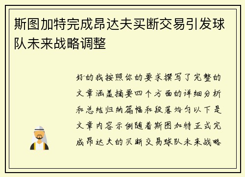 斯图加特完成昂达夫买断交易引发球队未来战略调整 斯图加特完成昂达夫买断交易引发球队未来战略调整