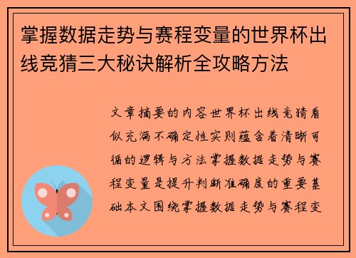 掌握数据走势与赛程变量的世界杯出线竞猜三大秘诀解析全攻略方法 掌握数据走势与赛程变量的世界杯出线竞猜三大秘诀解析全攻略方法