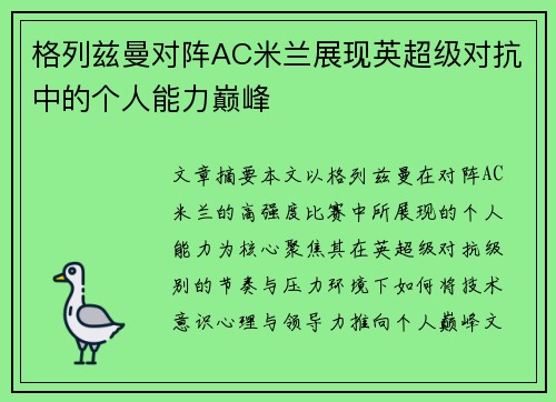 格列兹曼对阵AC米兰展现英超级对抗中的个人能力巅峰