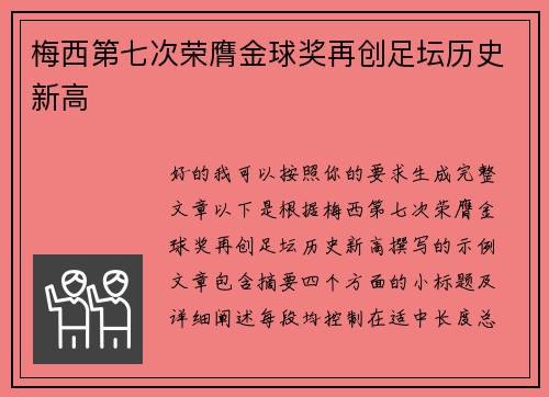 梅西第七次荣膺金球奖再创足坛历史新高 梅西第七次荣膺金球奖再创足坛历史新高