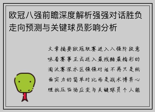 欧冠八强前瞻深度解析强强对话胜负走向预测与关键球员影响分析 欧冠八强前瞻深度解析强强对话胜负走向预测与关键球员影响分析