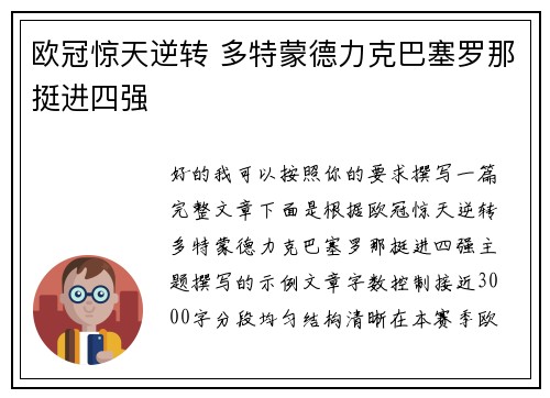 欧冠惊天逆转 多特蒙德力克巴塞罗那挺进四强 欧冠惊天逆转 多特蒙德力克巴塞罗那挺进四强