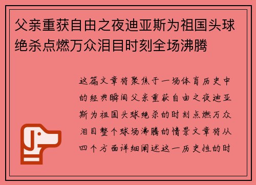 父亲重获自由之夜迪亚斯为祖国头球绝杀点燃万众泪目时刻全场沸腾 父亲重获自由之夜迪亚斯为祖国头球绝杀点燃万众泪目时刻全场沸腾