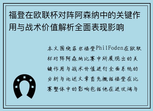 福登在欧联杯对阵阿森纳中的关键作用与战术价值解析全面表现影响