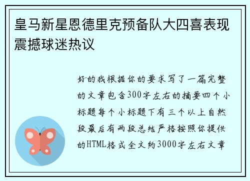 皇马新星恩德里克预备队大四喜表现震撼球迷热议 皇马新星恩德里克预备队大四喜表现震撼球迷热议
