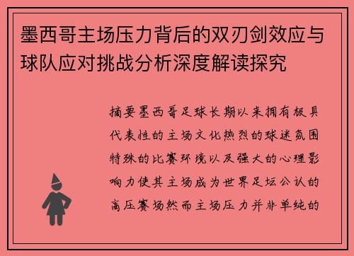 墨西哥主场压力背后的双刃剑效应与球队应对挑战分析深度解读探究