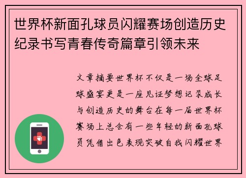 世界杯新面孔球员闪耀赛场创造历史纪录书写青春传奇篇章引领未来 世界杯新面孔球员闪耀赛场创造历史纪录书写青春传奇篇章引领未来